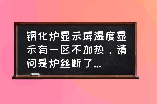 怎么实时显示电脑配件的温度 钢化炉显示屏温度显示有一区不加热，请问是炉丝断了吗?如何找出故障？