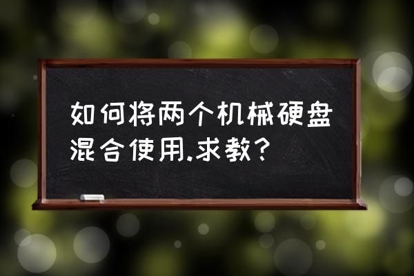 两个硬盘双系统 如何将两个机械硬盘混合使用.求教？