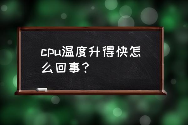 cpu风扇突然转速加快是什么原因 cpu温度升得快怎么回事？