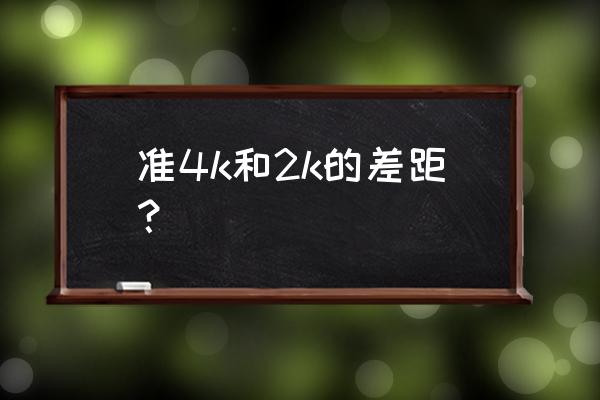 2k带鱼屏好还是2k普通屏好 准4k和2k的差距？