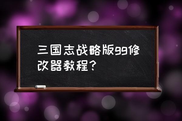 三国志战略版怎么切换华为账号 三国志战略版gg修改器教程？