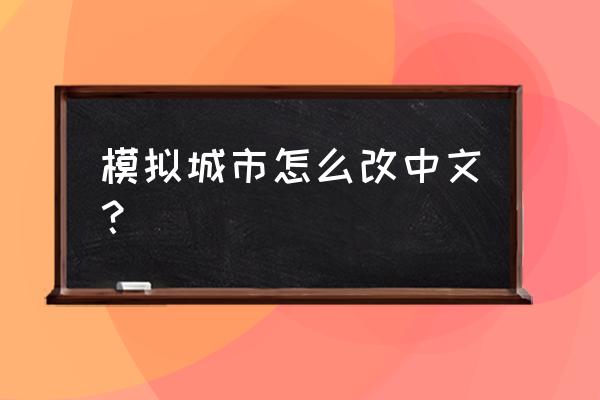 模拟城市游戏是怎么上线的 模拟城市怎么改中文？