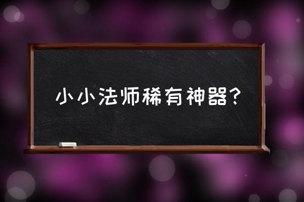 地下城堡3魔法师的骰子在哪里获得 小小法师稀有神器？