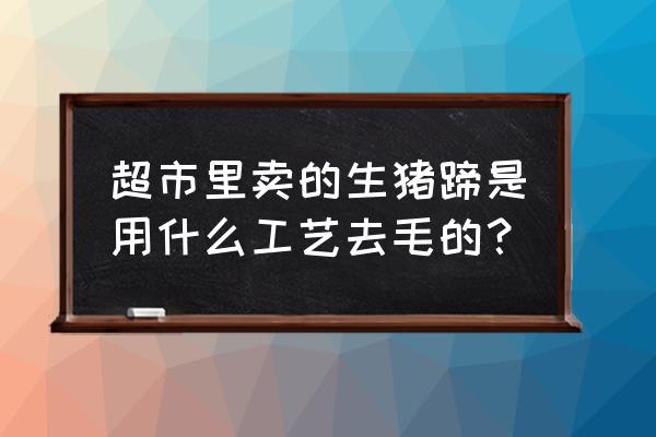 犀牛怎么让一条曲线光滑 超市里卖的生猪蹄是用什么工艺去毛的？