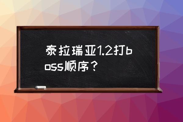 泰拉瑞亚中所有boss以及顺序 泰拉瑞亚1.2打boss顺序？