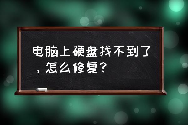 怎么在电脑找硬盘 电脑上硬盘找不到了，怎么修复？