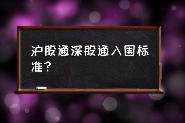 沪港通股票开户条件及流程 沪股通深股通入围标准？