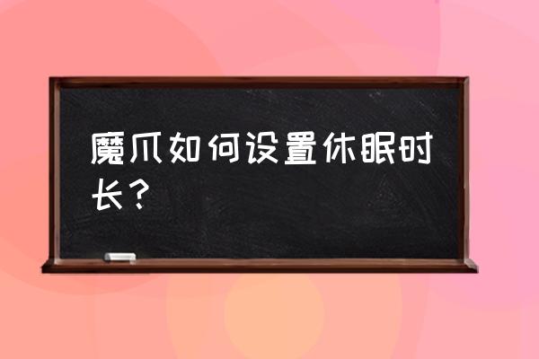 魔爪air一代操作手册 魔爪如何设置休眠时长？