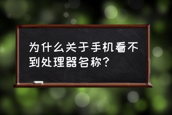 电脑自带的cpu设置在哪啊 为什么关于手机看不到处理器名称？