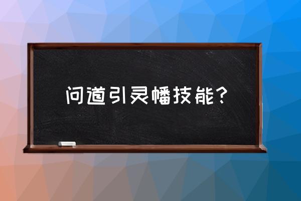 问道引灵幡分化任务接不了 问道引灵幡技能？