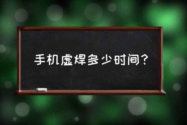 手机cpu虚焊维修价格 手机虚焊多少时间？