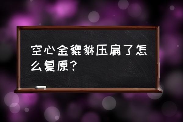 金貔貅回收大概多少钱 空心金貔貅压扁了怎么复原？