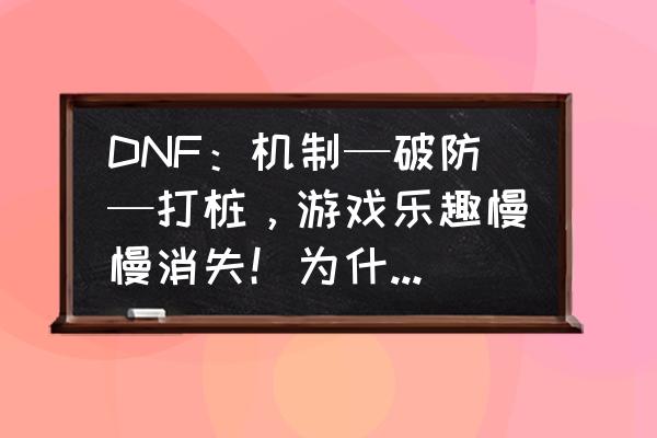 4399七彩小人争霸赛 DNF：机制—破防—打桩，游戏乐趣慢慢消失！为什么策划对打桩情有独钟？