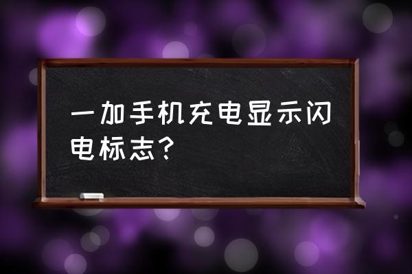 一加8 t信息灯怎么设置 一加手机充电显示闪电标志？