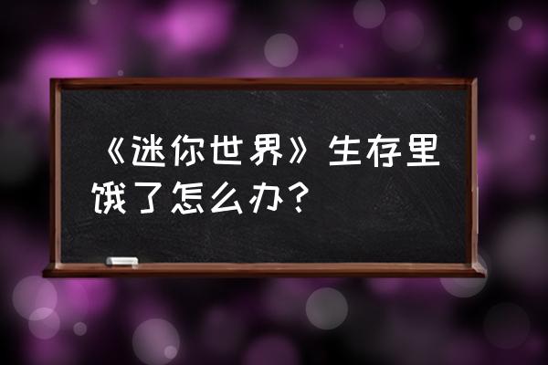 疯狂的球球吃钻石攻略 《迷你世界》生存里饿了怎么办？