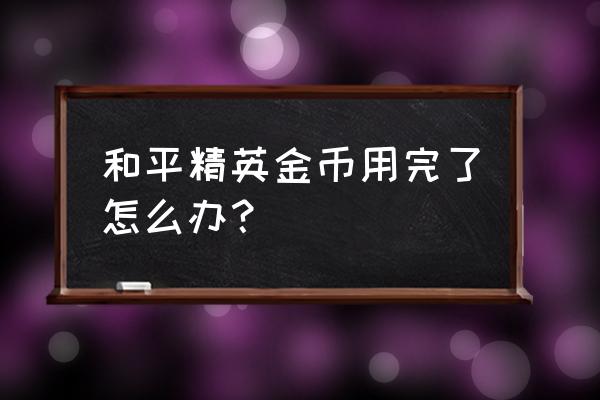 和平精英怎样快速完成兵团任务 和平精英金币用完了怎么办？