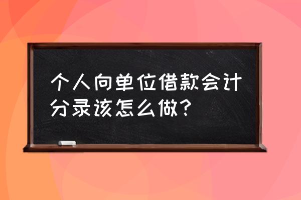 老板借款给公司怎么做会计分录 个人向单位借款会计分录该怎么做？