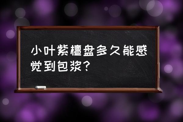 小叶紫檀盘玩前后对比 小叶紫檀盘多久能感觉到包浆？