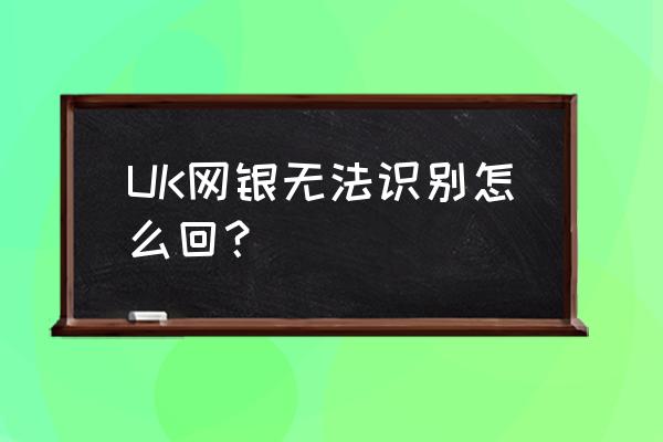 邮储个人网银证书怎样更新 UK网银无法识别怎么回？