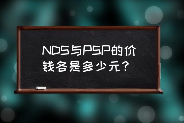 psp购买注意事项有哪些 NDS与PSP的价钱各是多少元？