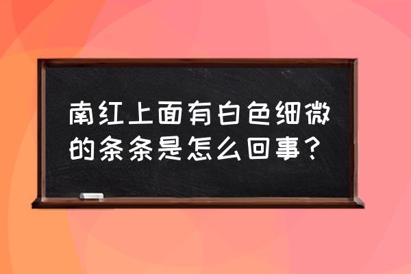 南红表面有很多的小裂纹怎么办 南红上面有白色细微的条条是怎么回事？