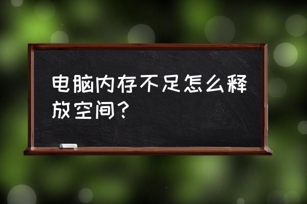 电脑老是显示内存不足怎么办 电脑内存不足怎么释放空间？