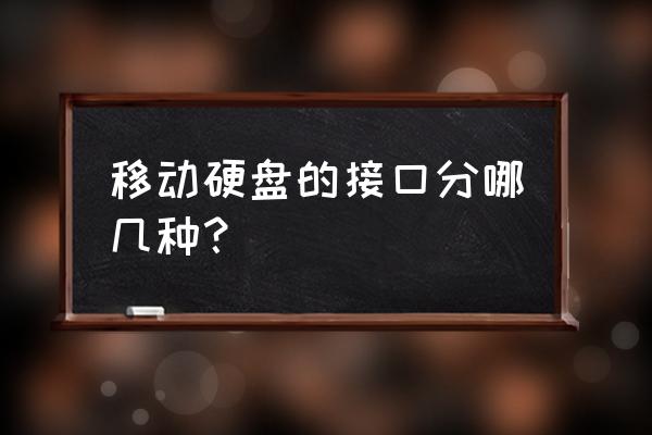 硬盘有几种类型及优缺点 移动硬盘的接口分哪几种？