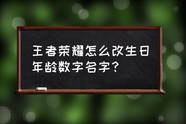 王者荣耀怎么领取生日折扣 王者荣耀怎么改生日年龄数字名字？