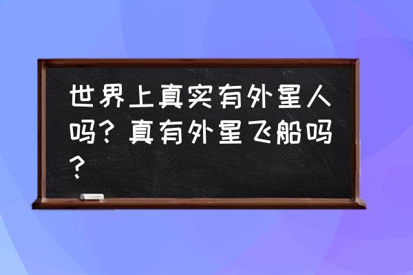 太极熊猫三远古石人怎么获得 世界上真实有外星人吗？真有外星飞船吗？