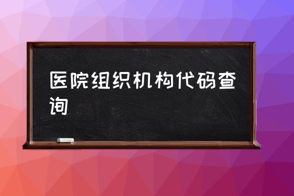 营业执照的组织机构代码怎样查 医院组织机构代码查询