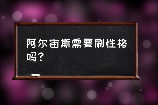 阿尔宙斯在哪里出售道具 阿尔宙斯需要刷性格吗？