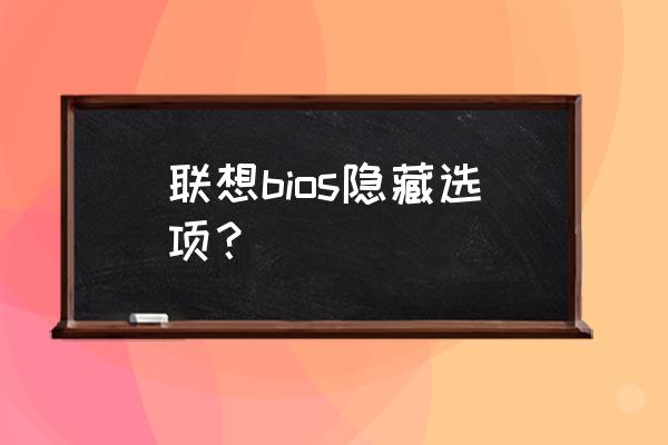 笔记本开启bios隐藏选项 联想bios隐藏选项？