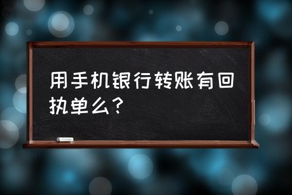 招商银行app怎么弄转账记录回执单 用手机银行转账有回执单么？