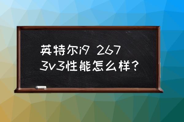 适合打游戏又便宜的cpu 英特尔i9 2673v3性能怎么样？