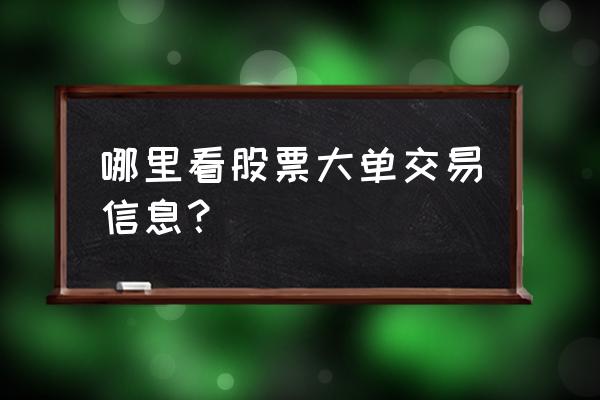 哪个app看大宗数据 哪里看股票大单交易信息？