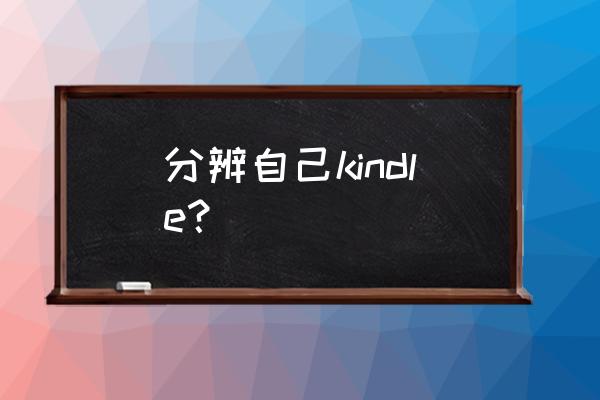 如何看自己kindle型号 分辨自己kindle？