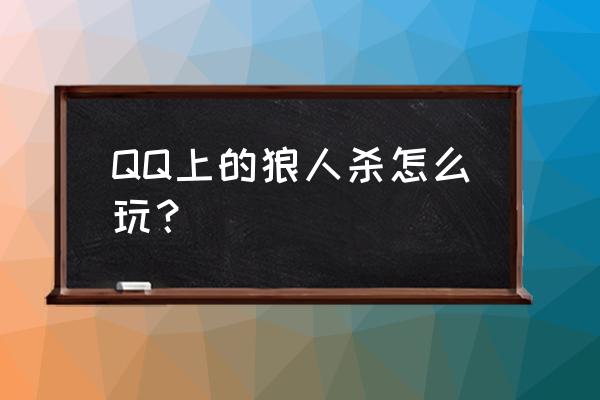 qq狼人杀游戏入口在哪 QQ上的狼人杀怎么玩？