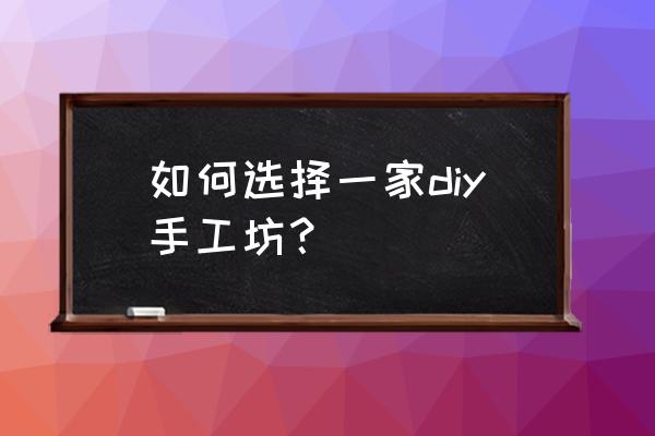 陶艺加盟店的选址技巧解读 如何选择一家diy手工坊？