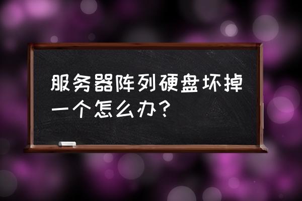 阵列磁盘怎么恢复数据 服务器阵列硬盘坏掉一个怎么办？