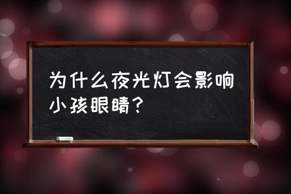 激光灯损伤手机摄像头 为什么夜光灯会影响小孩眼睛？