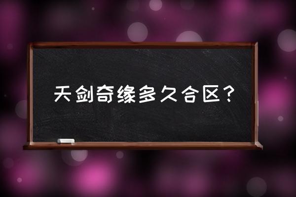 天剑奇缘兑换码大全 天剑奇缘多久合区？