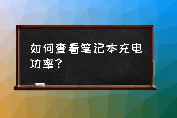 鲁大师怎么看各个硬件需要的电源 如何查看笔记本充电功率？