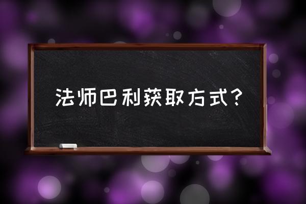 如何绑定supercellid最新版本 法师巴利获取方式？