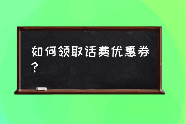 qq游戏中心的礼券仓库怎么兑换 如何领取话费优惠券？