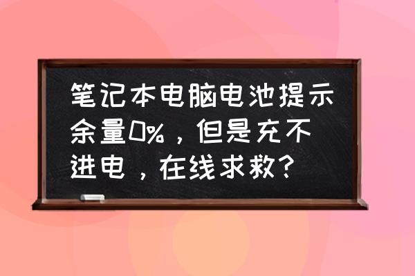 笔记本怎么设置电量提醒 笔记本电脑电池提示余量0%，但是充不进电，在线求救？