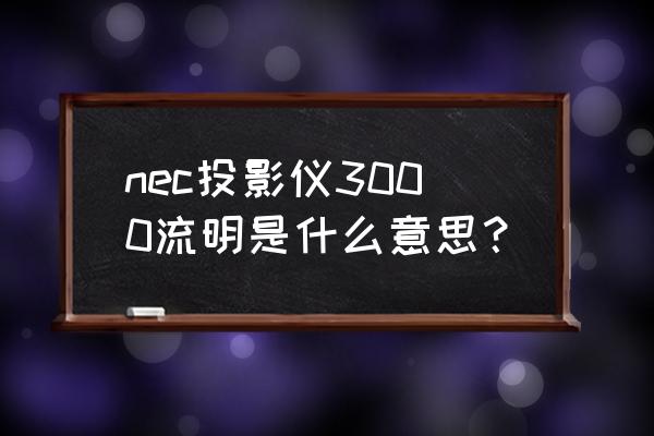 necu300x投影仪白天效果怎么样 nec投影仪3000流明是什么意思？