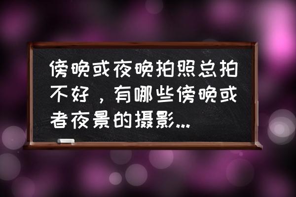 ps怎么做霓虹灯字 傍晚或夜晚拍照总拍不好，有哪些傍晚或者夜景的摄影和修图技巧？