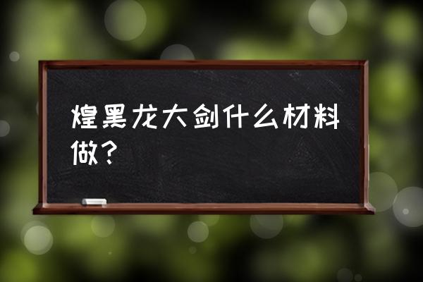 勇气之证任务在哪里接 煌黑龙大剑什么材料做？