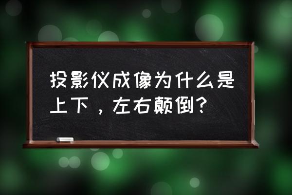 投影仪图像是反的怎么弄 投影仪成像为什么是上下，左右颠倒？