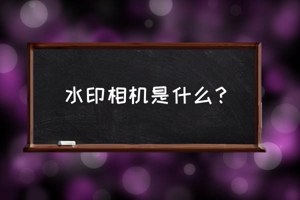 水印相机从哪里找 水印相机是什么？